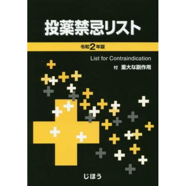 投薬禁忌リスト　令和２年版