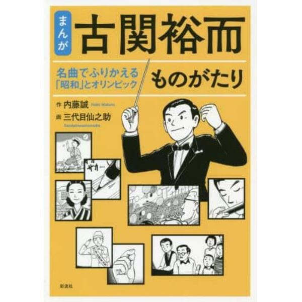 まんが古関裕而ものがたり　名曲でふりかえる「昭和」とオリンピック