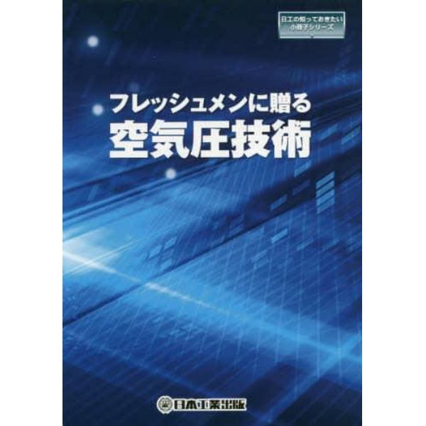 フレッシュメンに贈る空気圧技術