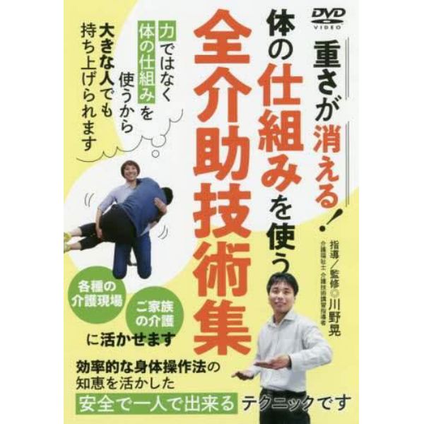 ＤＶＤ　体の仕組みを使う全介助技術集