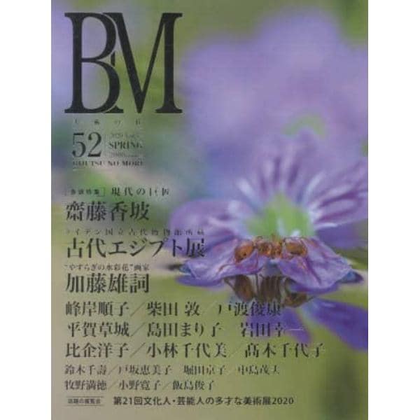 ＢＭ　美術の杜　５２（２０２０ＳＰＲＩＮＧ）