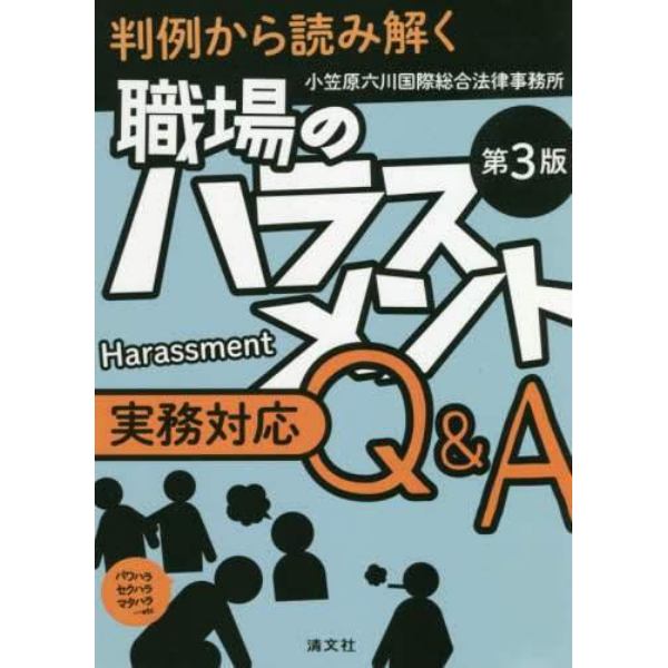 職場のハラスメント実務対応Ｑ＆Ａ　判例から読み解く　パワハラ　セクハラ　マタハラ…ｅｔｃ