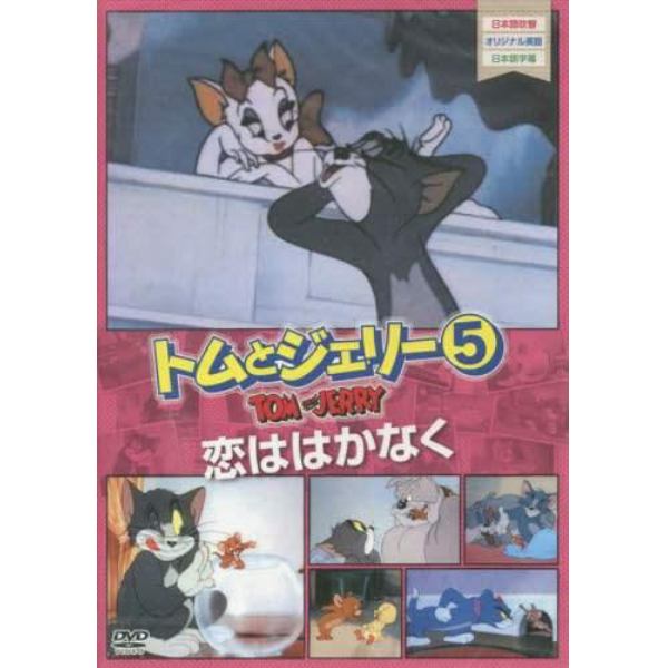 ＤＶＤ　トムとジェリー　　　５　恋ははか