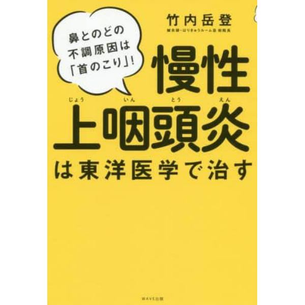 慢性上咽頭炎は東洋医学で治す　鼻とのどの不調原因は「首のこり」！