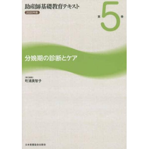 助産師基礎教育テキスト　２０２０年版第５巻