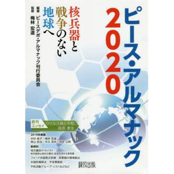 ピース・アルマナック　核兵器と戦争のない地球へ　２０２０