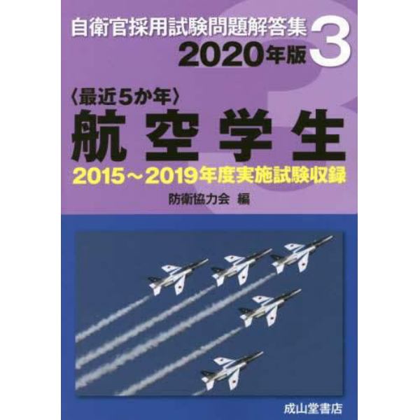 〈最近５か年〉航空学生　２０２０年版