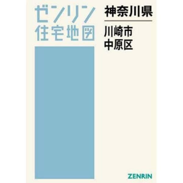 神奈川県　川崎市　中原区