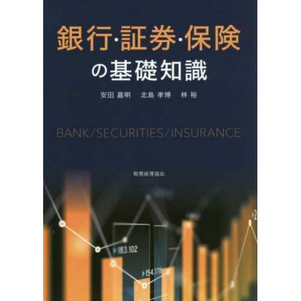 銀行・証券・保険の基礎知識
