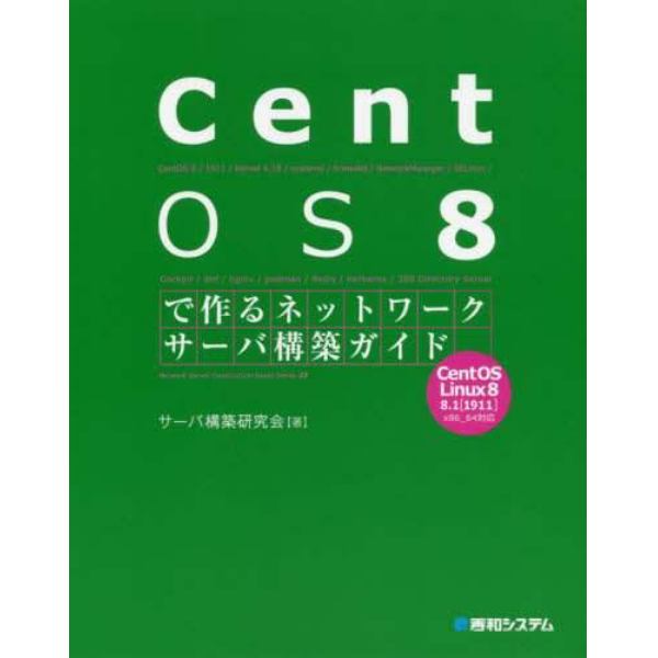 ＣｅｎｔＯＳ　８で作るネットワークサーバ構築ガイド