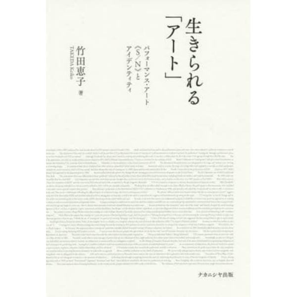 生きられる「アート」　パフォーマンス・アート《Ｓ／Ｎ》とアイデンティティ