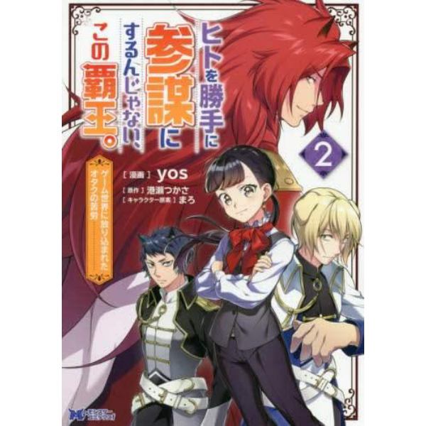 ヒトを勝手に参謀にするんじゃない、この覇王。　ゲーム世界に放り込まれたオタクの苦労　２