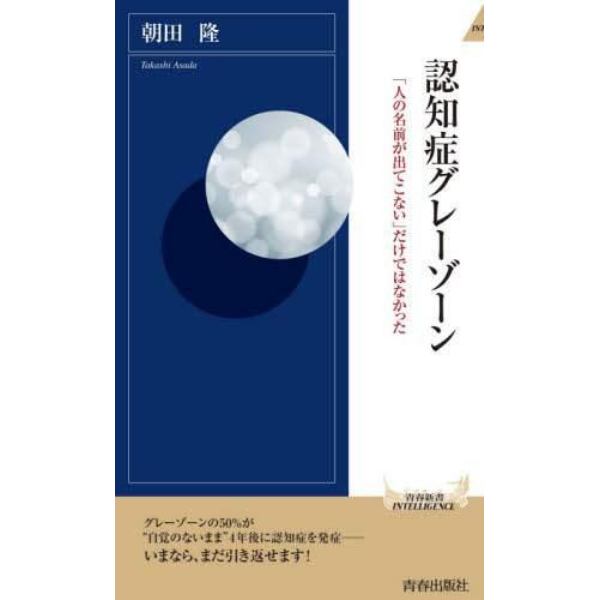 認知症グレーゾーン　「人の名前が出てこない」だけではなかった