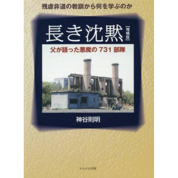 長き沈黙　父が語った悪魔の７３１部隊