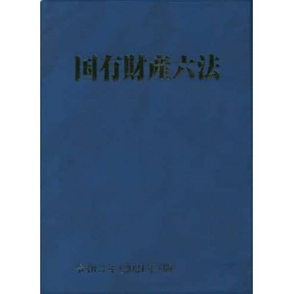 国有財産六法　令和３年版