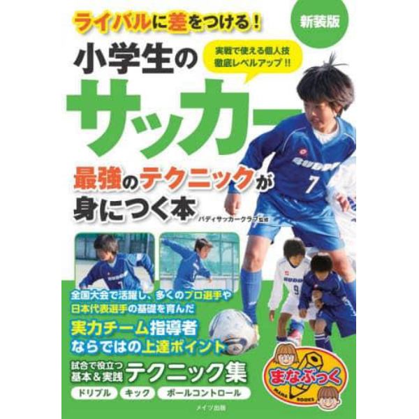 小学生のサッカー最強のテクニックが身につく本　新装版