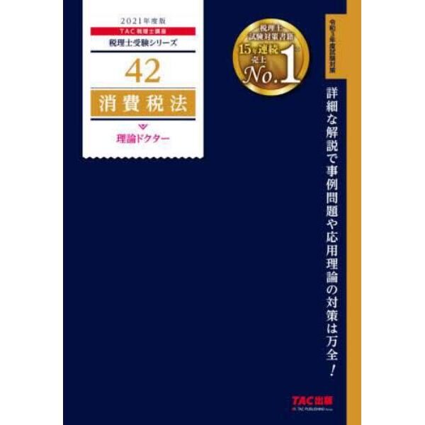 消費税法理論ドクター　２０２１年度版