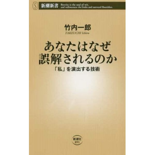 あなたはなぜ誤解されるのか　「私」を演出する技術