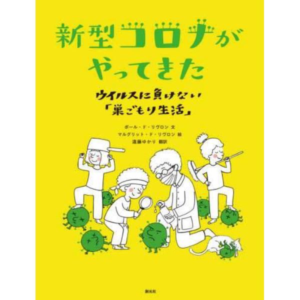 新型コロナがやってきた　ウイルスに負けない「巣ごもり生活」