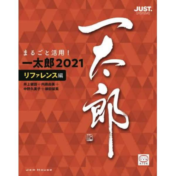 まるごと活用！一太郎２０２１　ジャストシステム公認　リファレンス編