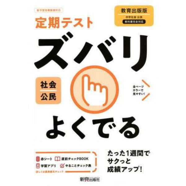 ズバリよくでる　公民　教育出版版