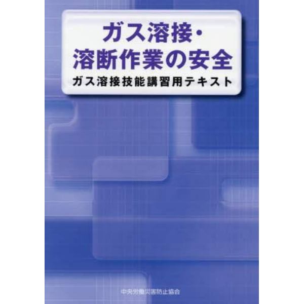 ガス溶接・溶断作業の安全　ガス溶接技能講習用テキスト