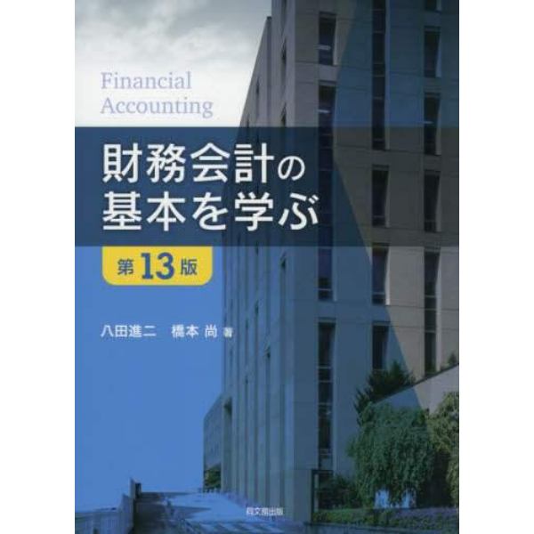 財務会計の基本を学ぶ