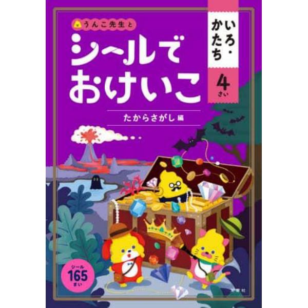 うんこ先生とシールでおけいこいろ・かたち　４さい