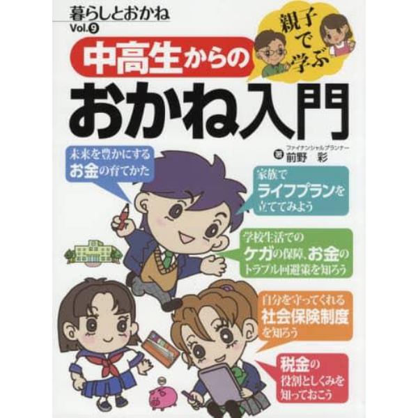 中高生からの親子で学ぶおかね入門　暮らしとおかね　Ｖｏｌ．９