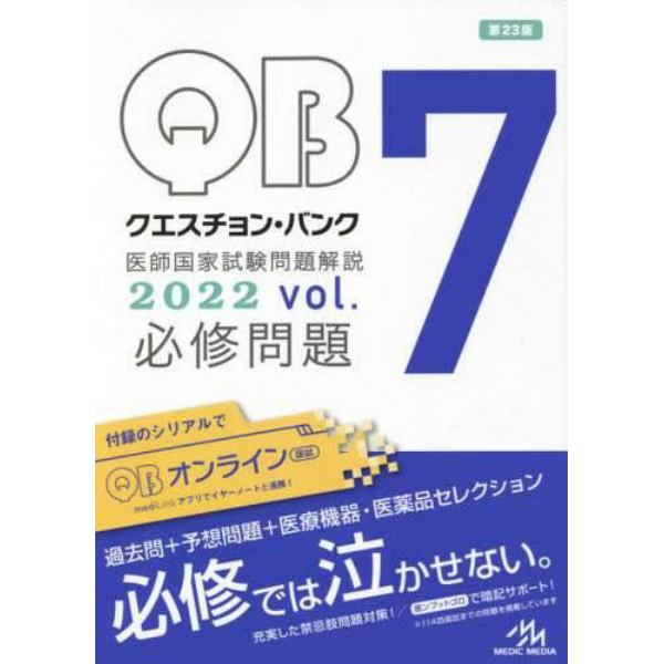 クエスチョン・バンク医師国家試験問題解説　２０２２　ｖｏｌ．７　３巻セット