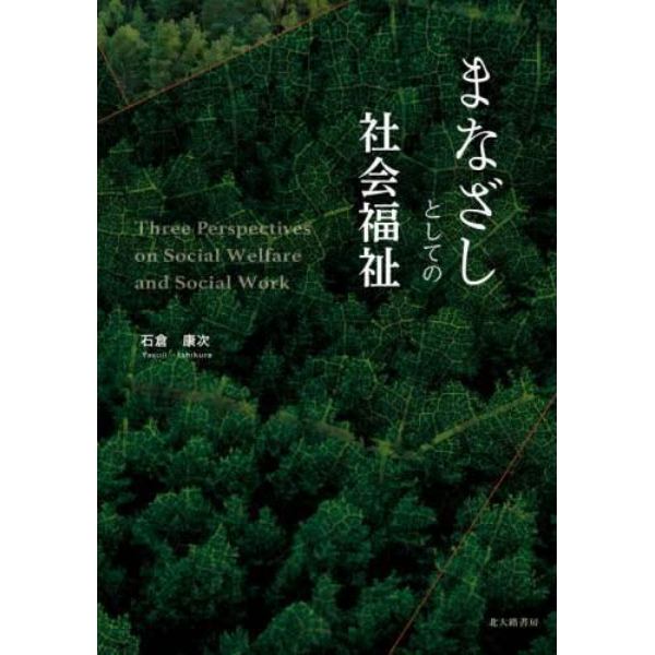 まなざしとしての社会福祉