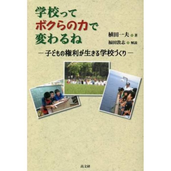 学校ってボクらの力で変わるね　子どもの権利が生きる学校づくり