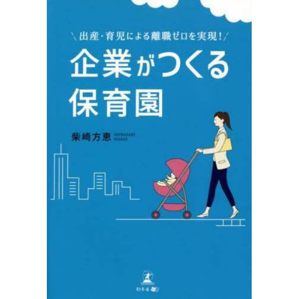 企業がつくる保育園　出産・育児による離職ゼロを実現！