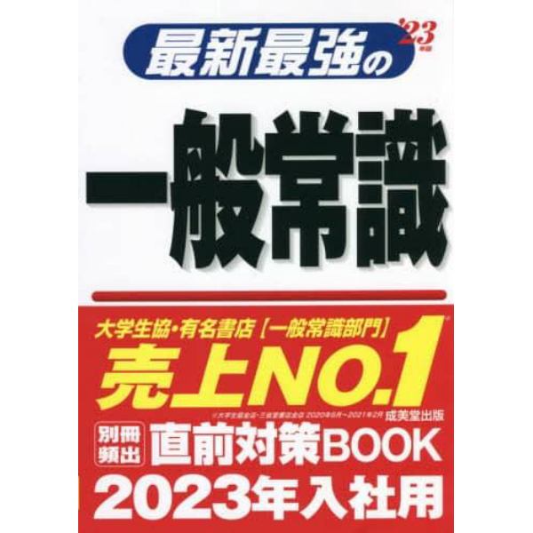 最新最強の一般常識　’２３年版