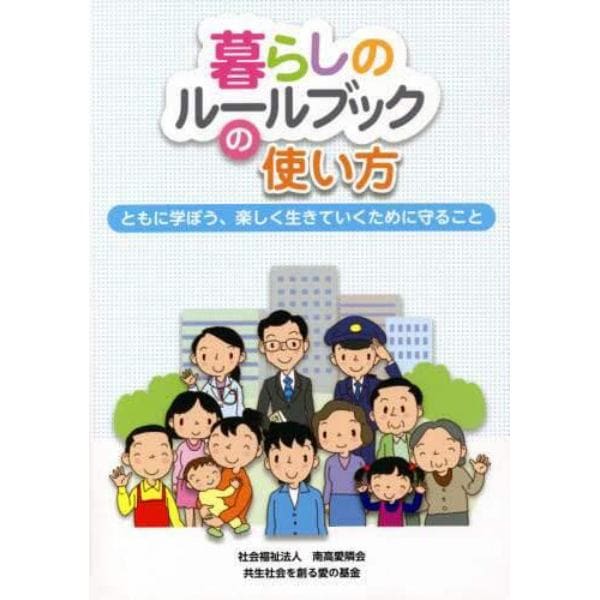 「暮らしのルールブック」の使い方　ともに学ぼう、楽しく生きていくために守ること