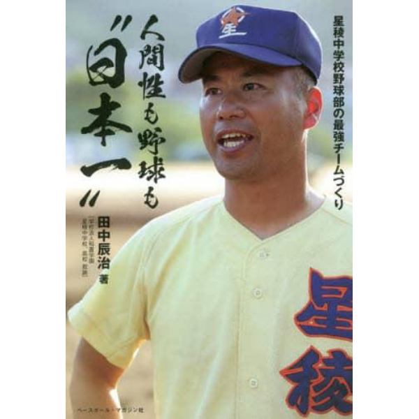 人間性も野球も“日本一”　星稜中学校野球部の最強チームづくり