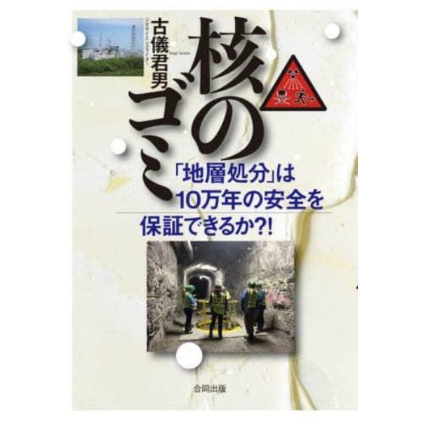 核のゴミ　「地層処分」は１０万年の安全を保証できるか？！