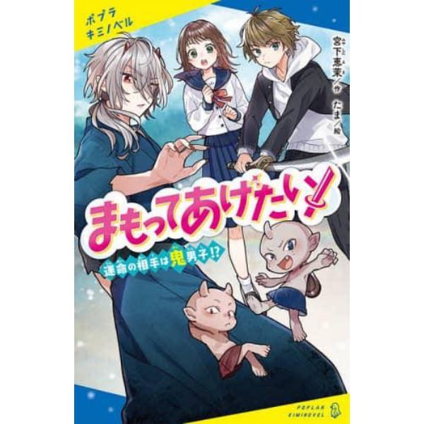 まもってあげたい！　運命の相手は鬼男子！？