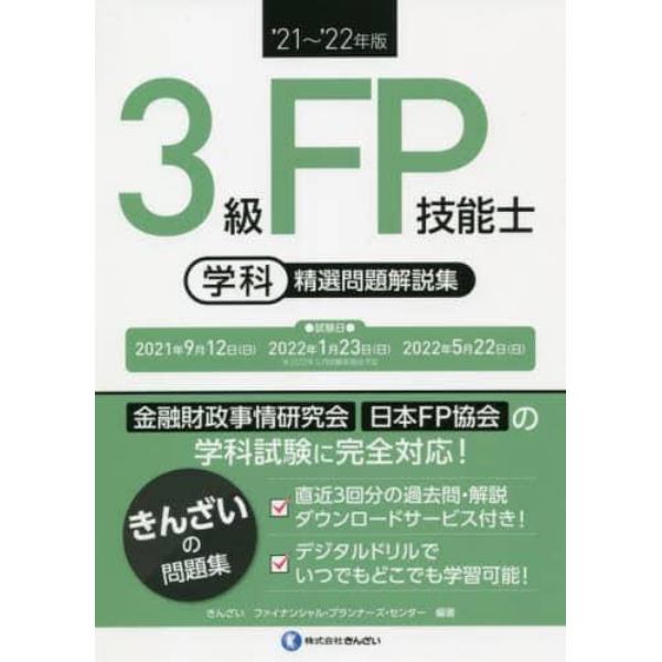 ３級ＦＰ技能士〈学科〉精選問題解説集　’２１～’２２年版