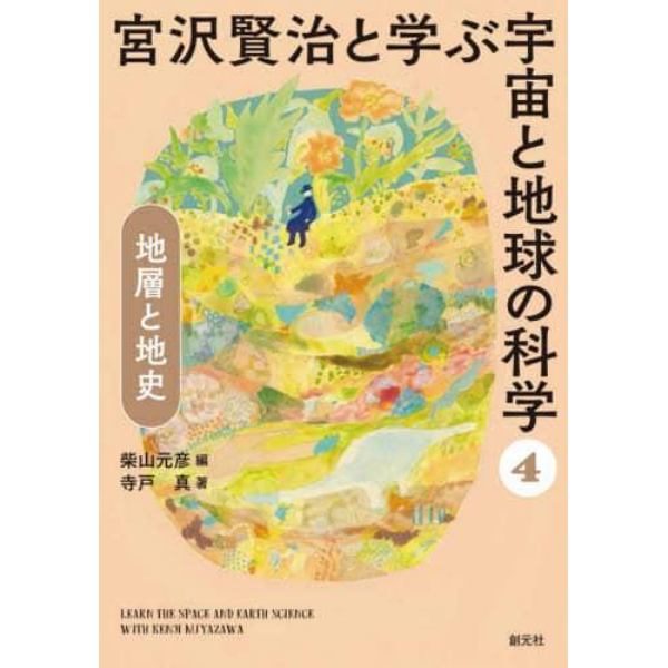 宮沢賢治と学ぶ宇宙と地球の科学　４