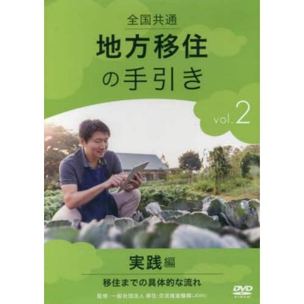 全国共通　地方移住の手引き　２　ＤＶＤ