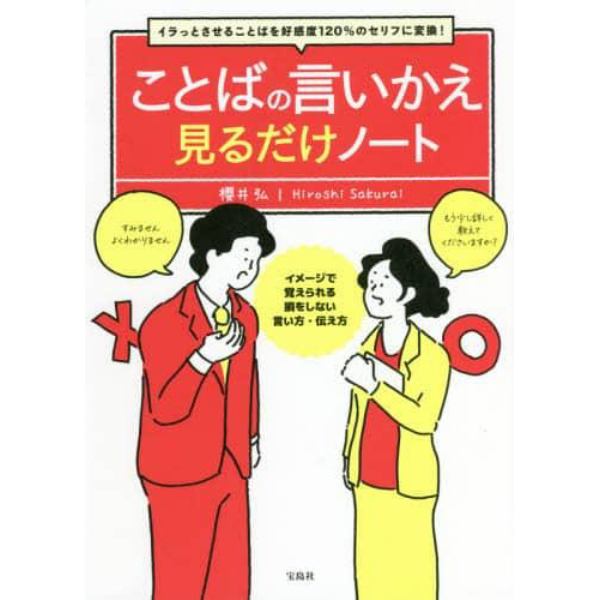 ことばの言いかえ見るだけノート　イラっとさせることばを好感度１２０％のセリフに変換！