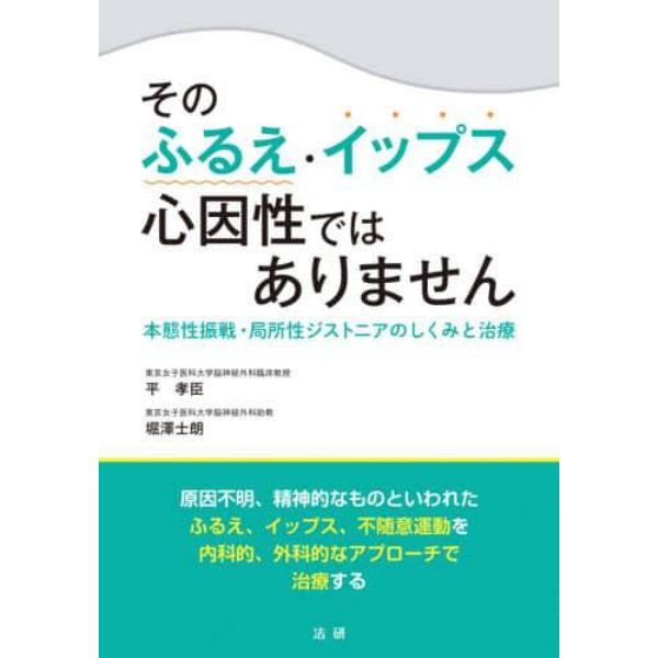 そのふるえ・イップス心因性ではありません　本態性振戦・局所性ジストニアのしくみと治療