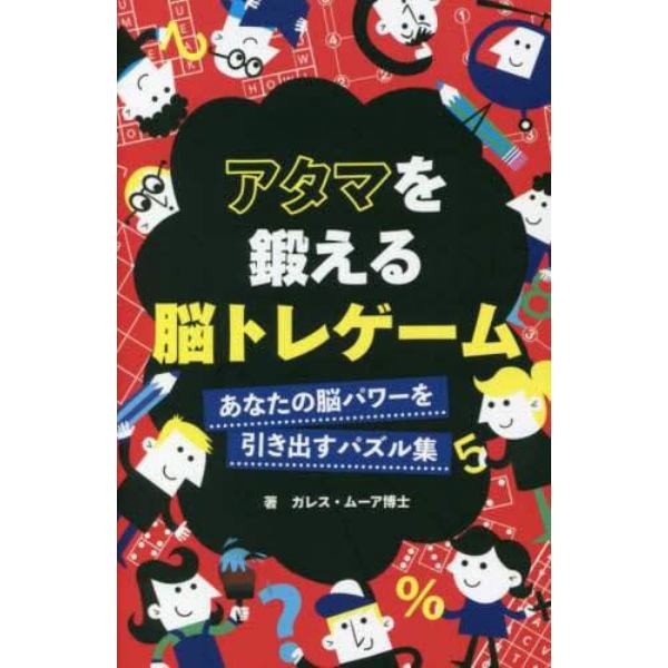 アタマを鍛える脳トレゲーム