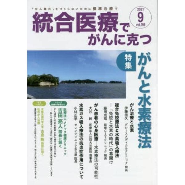 統合医療でがんに克つ　ＶＯＬ．１５９（２０２１．９）