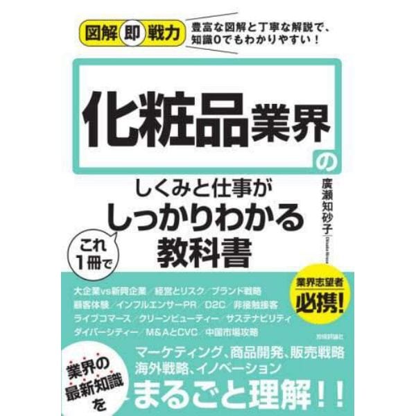 化粧品業界のしくみと仕事がこれ１冊でしっかりわかる教科書