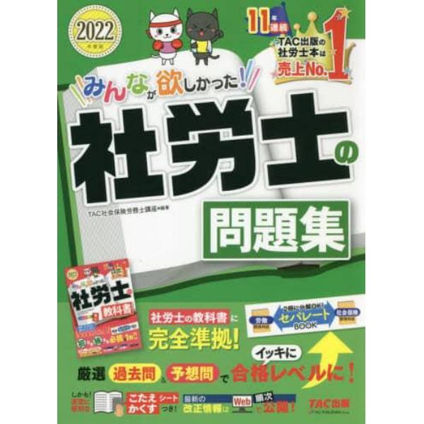 みんなが欲しかった！社労士の問題集　２０２２年度版