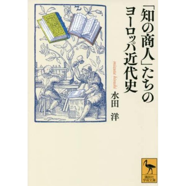 「知の商人」たちのヨーロッパ近代史