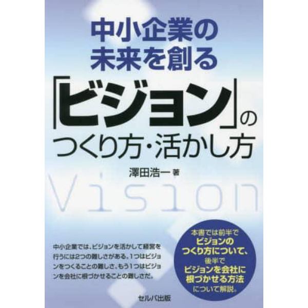 中小企業の未来を創る「ビジョン」のつくり方・活かし方