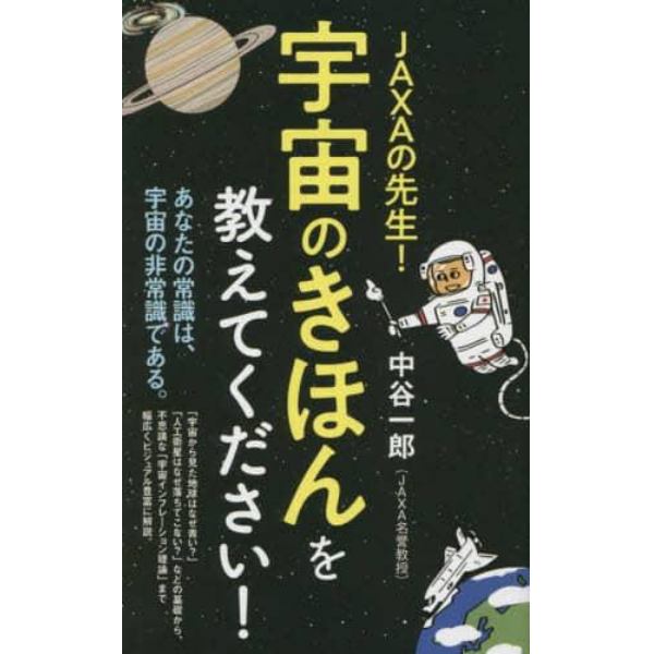 ＪＡＸＡの先生！宇宙のきほんを教えてください！